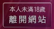 本人未滿18歲，離開影音情人趣味